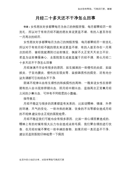 月经二十多天还不干净怎么回事