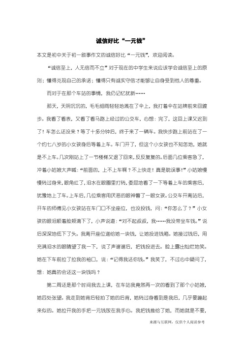 初一叙事作文：诚信好比“一元钱”