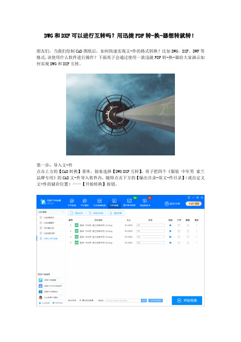 DWG和DXF可以进行互转吗？用迅捷PDF转-换-器想转就转!