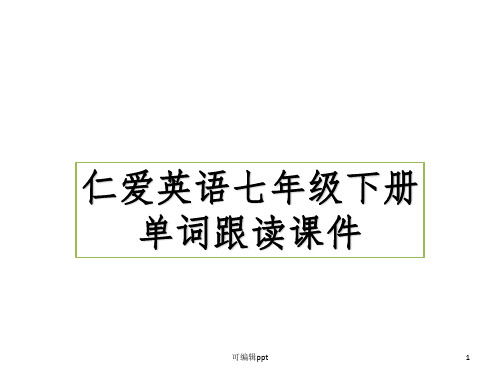 仁爱英语七年级下册单词复习跟读完整PPT课件