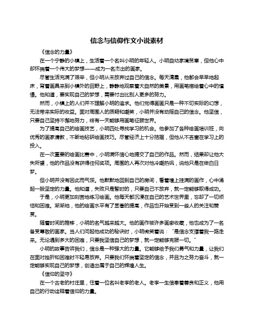 信念与信仰作文小说素材
