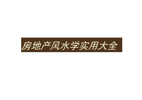 房地产风水学实用大全