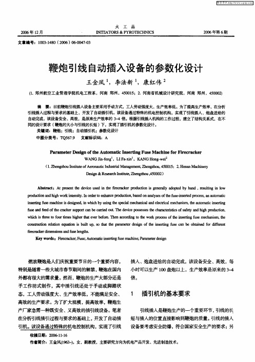 鞭炮引线自动插入设备的参数化设计