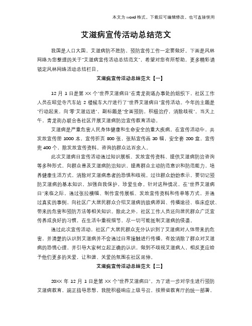 2018年艾滋病宣传活动总结模板范文范文
