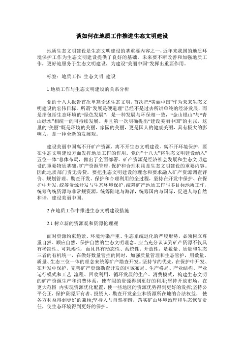 谈如何在地质工作推进生态文明建设