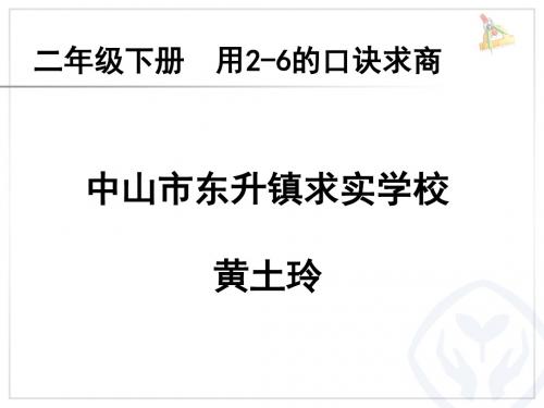 小学数学人教2011课标版二年级用2-6的口诀求商