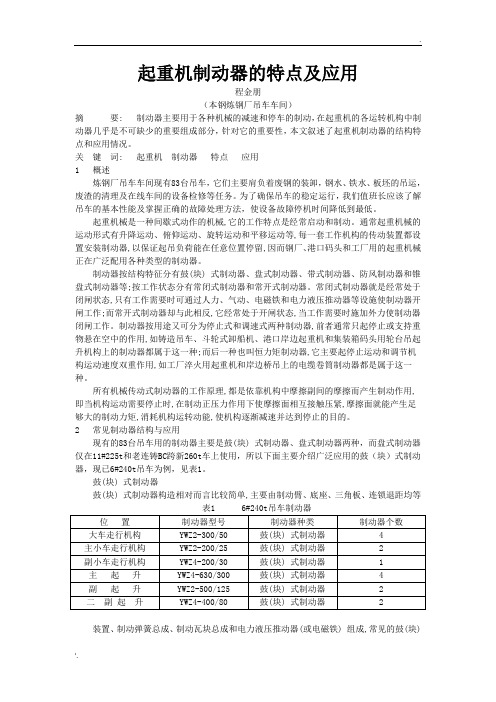 起重机制动器的特点及应用