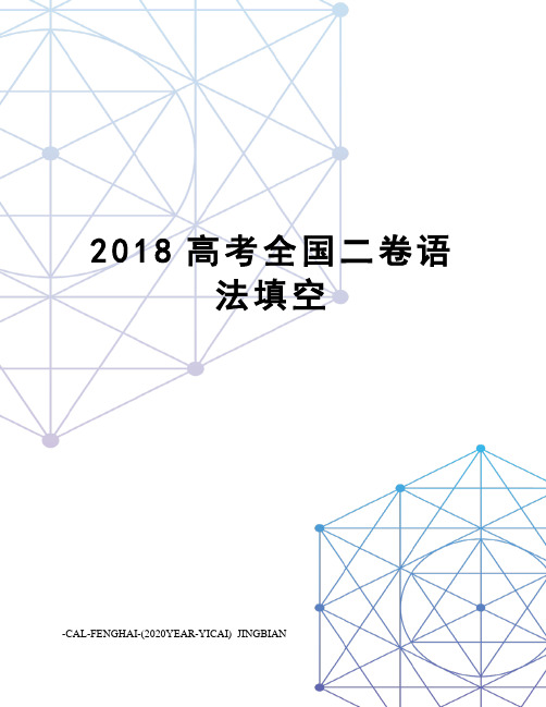 2018高考全国二卷语法填空