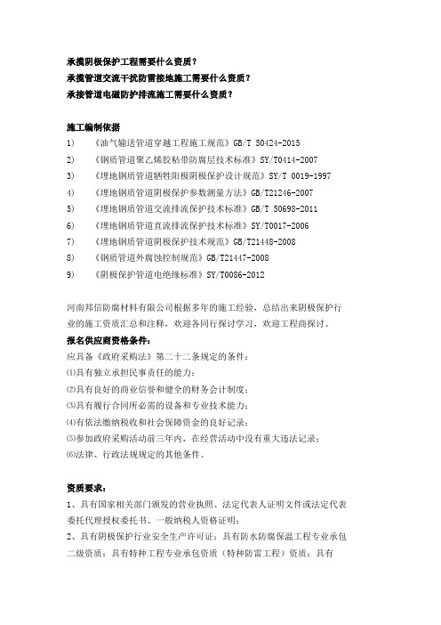 承揽阴极保护施工工程需要什么资质