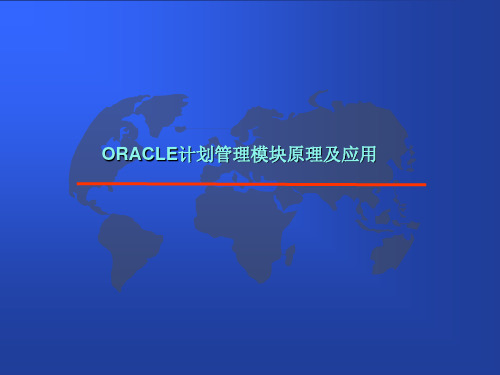 ORACLE计划管理模块原理及应用