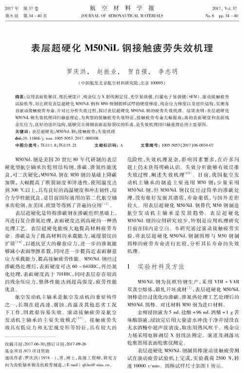 表层超硬化M50NiL钢接触疲劳失效机理