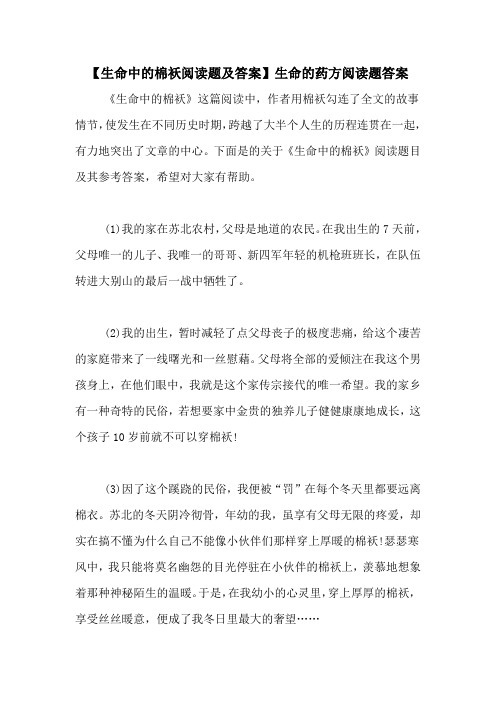 【生命中的棉袄阅读题及答案】生命的药方阅读题答案