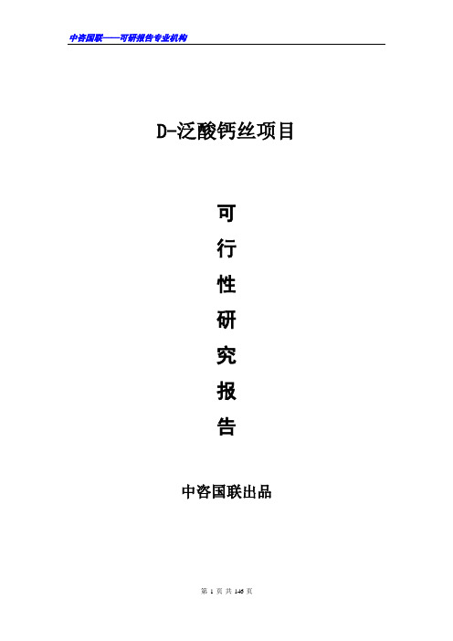 D-泛酸钙项目可行性研究报告范文