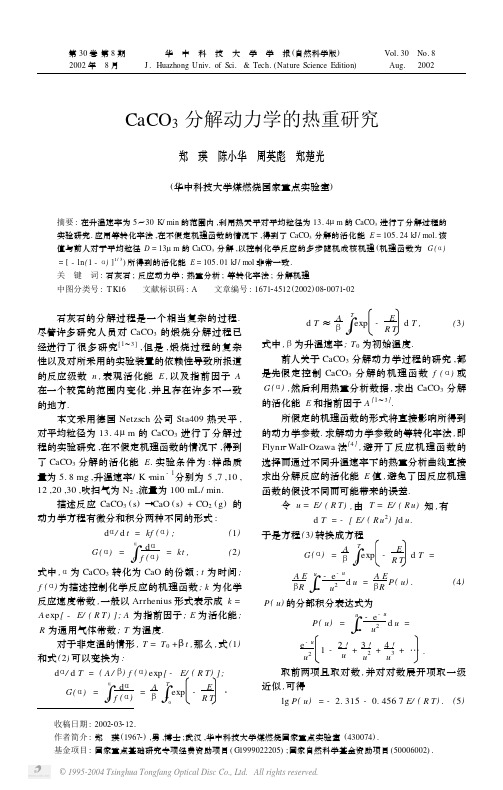 CaCO_3分解动力学的热重研究