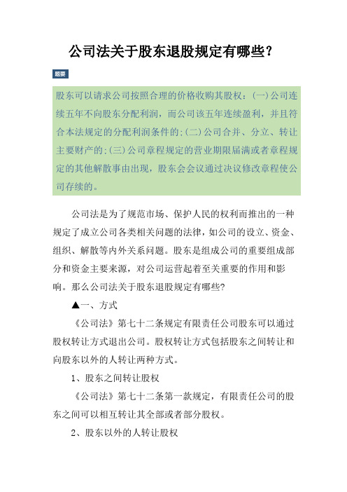 公司法关于股东退股规定有哪些？