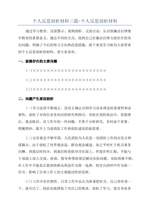 个人反思剖析材料三篇-个人反思剖析材料