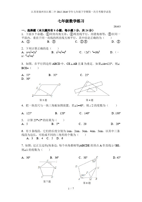 江苏省扬州市江都二中七年级下学期第一次月考数学试卷