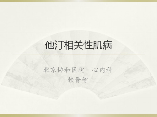 他汀相关性肌病 赖晋智