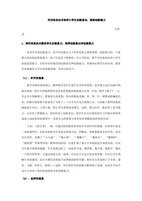 利用信息技术培养小学生创新意识