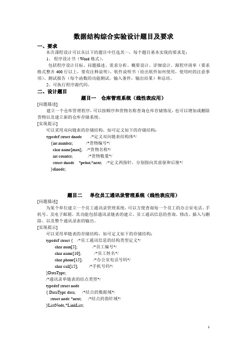 数据结构综合实验题目及要求