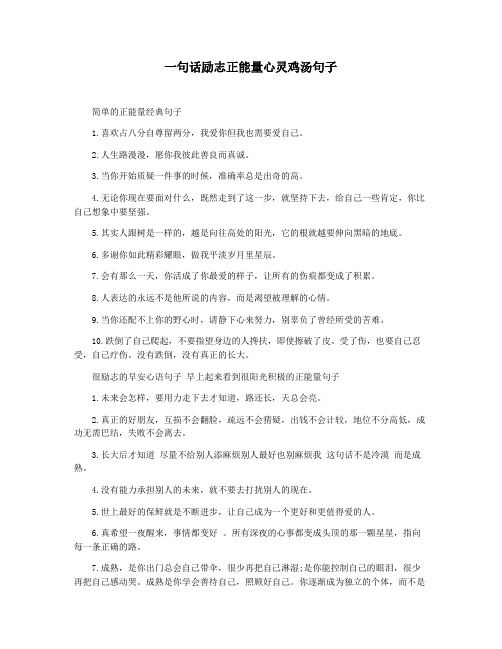 一句话励志正能量心灵鸡汤句子