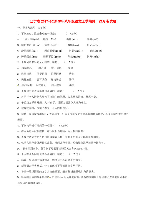 辽宁省八年级语文上学期第一次月考试题(无答案) 新人教版