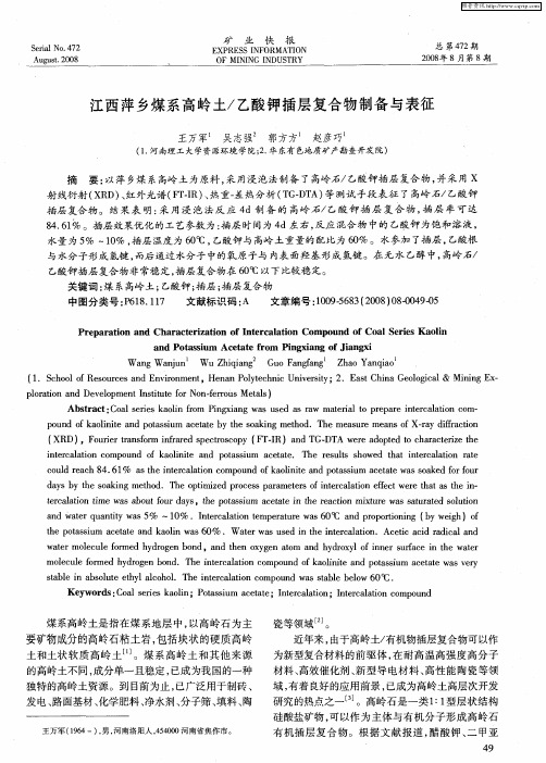 江西萍乡煤系高岭土／乙酸钾插层复合物制备与表征