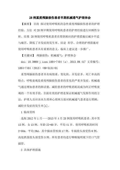 28例重度颅脑损伤患者早期机械通气护理体会