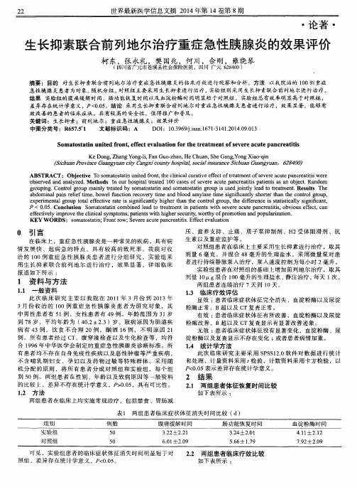 生长抑素联合前列地尔治疗重症急性胰腺炎的效果评价