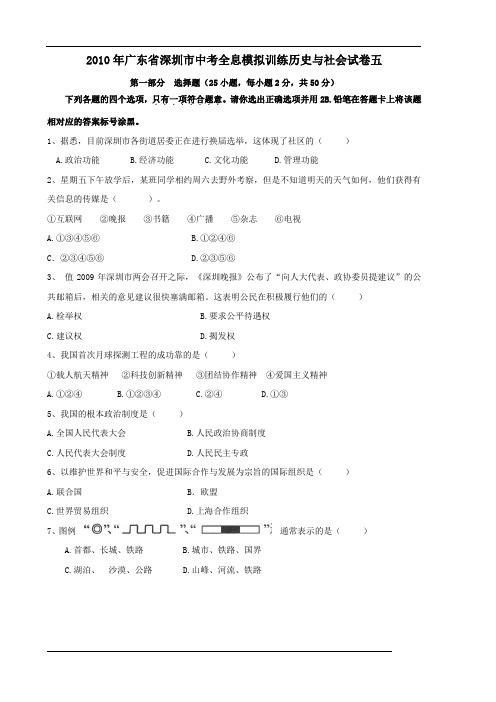 2010年广东省深圳市中考全息模拟训练历史与社会试卷五 及答案