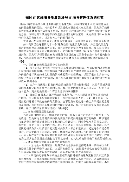 探讨IT运维服务质量改进与IT服务管理体系的构建