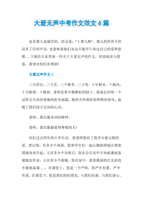大爱无声中考作文范文6篇