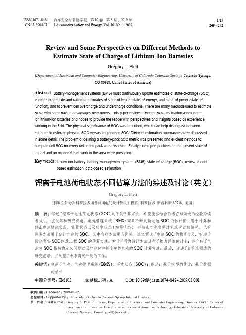 锂离子电池荷电状态不同估算方法的综述及讨论