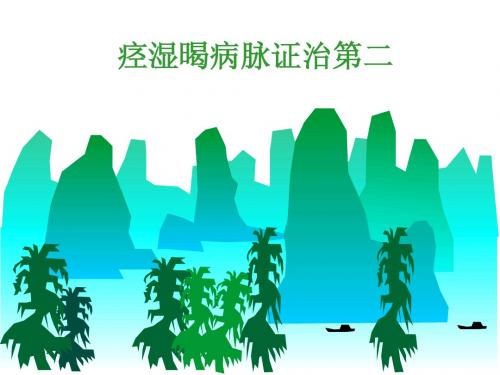 3痉湿喝病