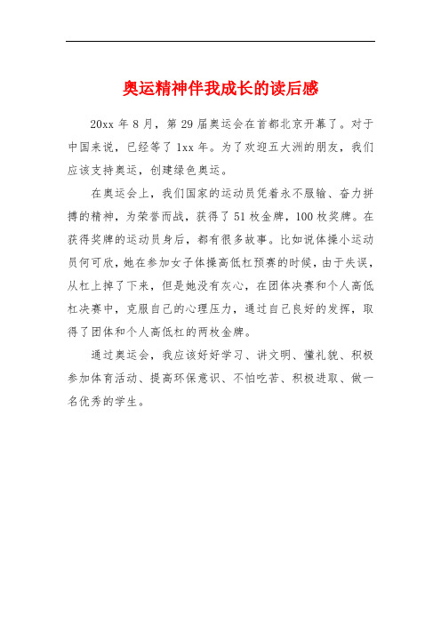 奥运精神伴我成长的读后感