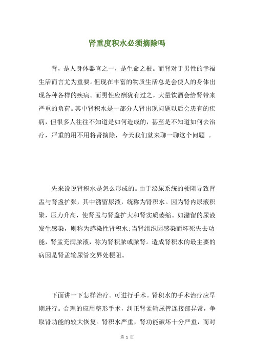 肾重度积水必须摘除吗
