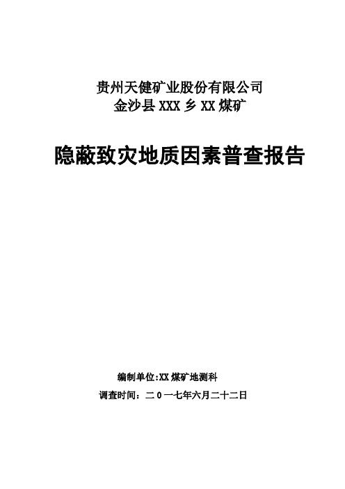 煤矿隐蔽致灾因素普查报告