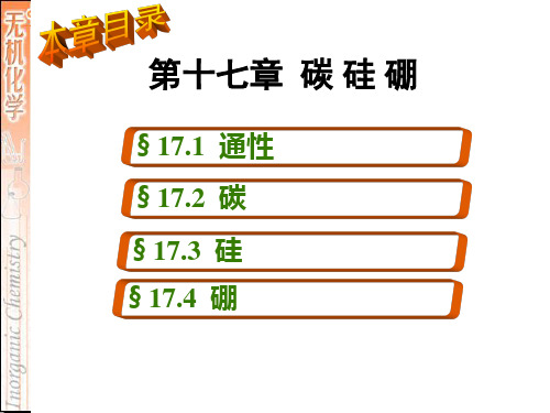 第十七章 碳 硅 硼