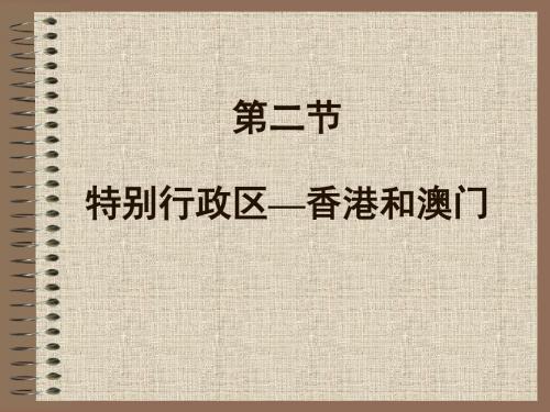 地理：6.2《特别行政区—香港和澳门》课件(人教新课标八年级下)(中学课件2019)