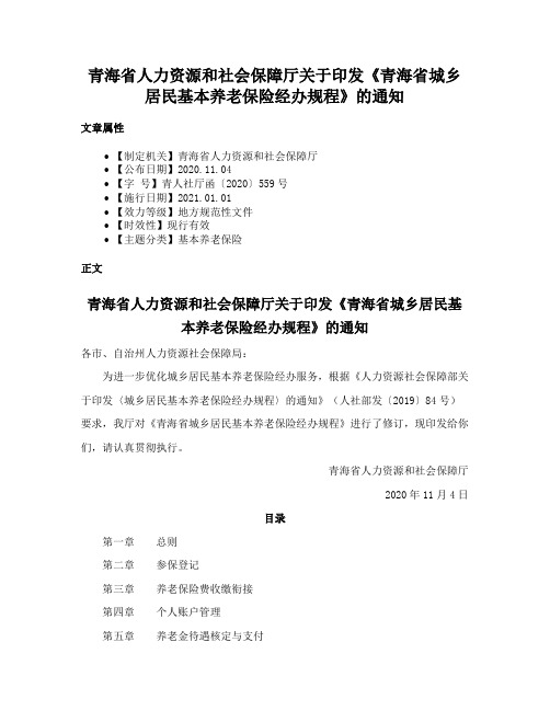 青海省人力资源和社会保障厅关于印发《青海省城乡居民基本养老保险经办规程》的通知