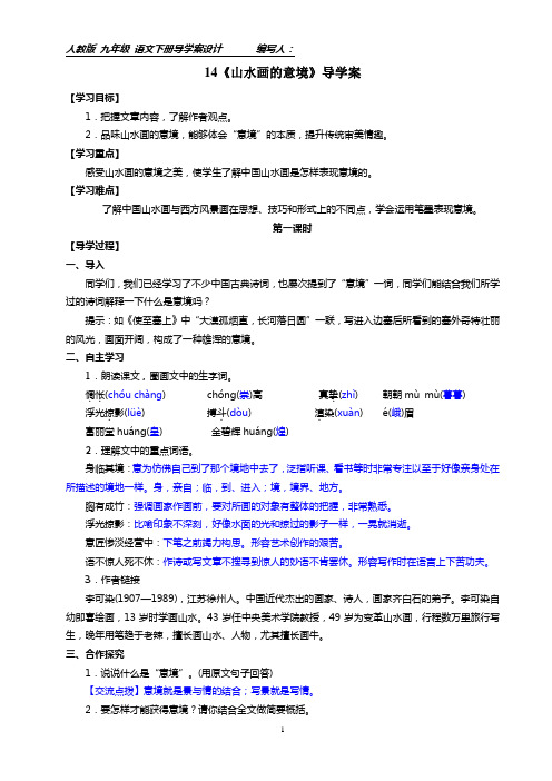 部编九年级下册14《山水画的意境》导学案附答案