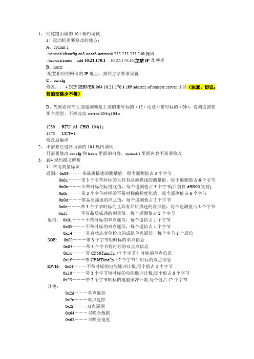 104规约调试
