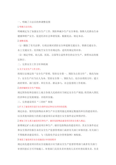 2014新安全生产法解析