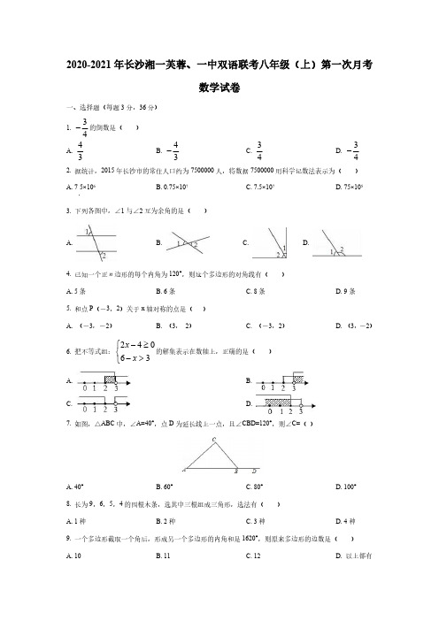 2020-2021年长沙湘一芙蓉、一中双语联考八年级(上)第一次月考数学试卷【附答案】