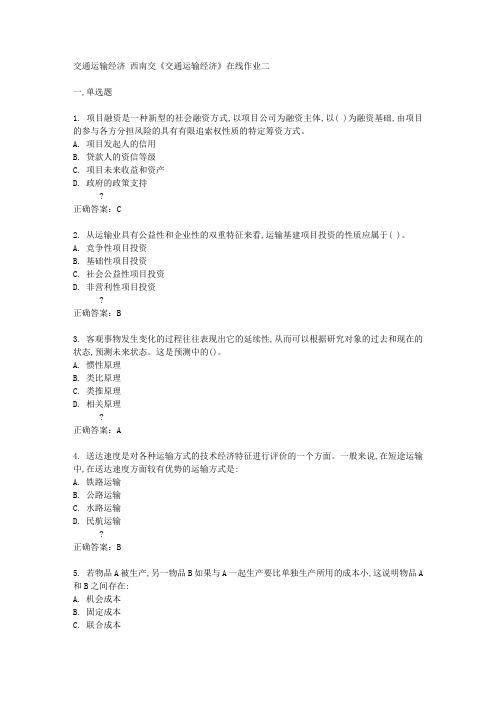 西南交14秋《交通运输经济》在线作业二答案