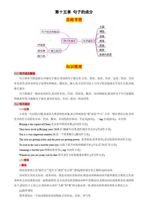 第十五章句子的成分(思维导图+知识梳理+好题精炼)2022-2023初中英语中考语法归纳