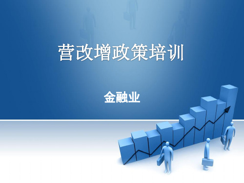 课件金融业营改增学习0413(推荐)
