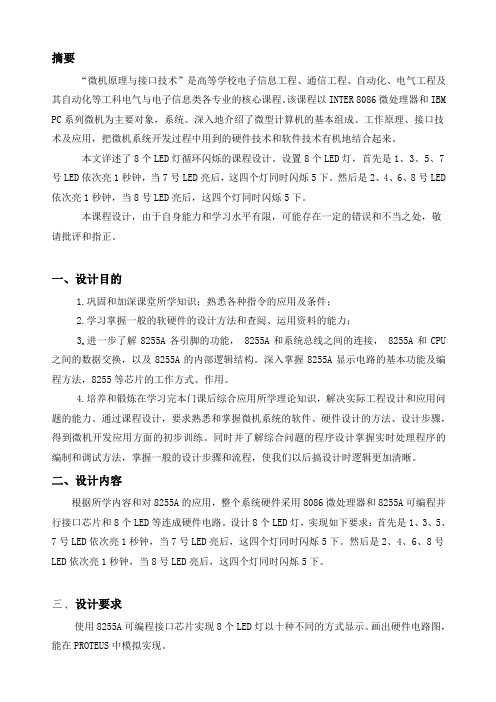 8个LED灯循环闪烁课程设计