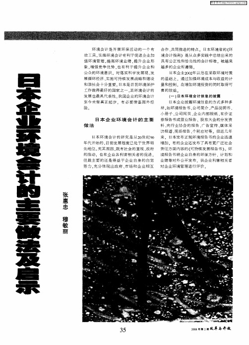 日本企业环境会计的主要做法及启示