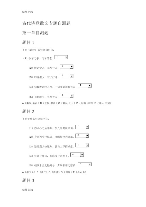 古代诗歌散文专题自测题1-5复习进程
